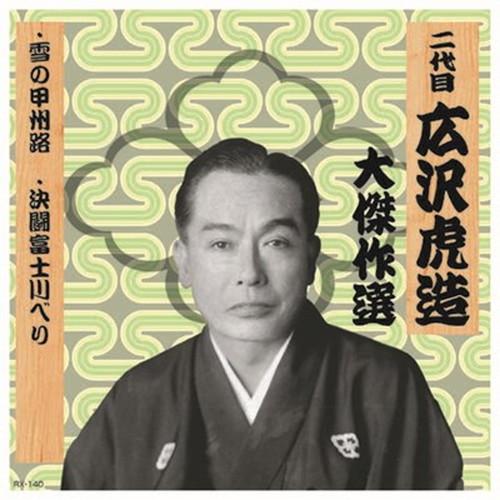 二代 広沢虎造 大傑作選 祐天吉松 巻ノ八 CD CD DVD Blu-ray 代引不可 メール便