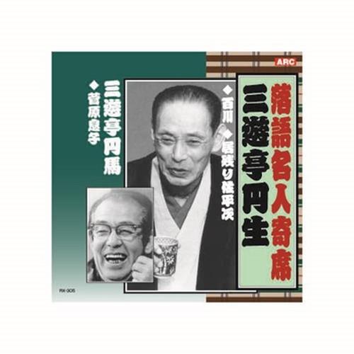三遊亭円生 落語名人寄席 CD CD DVD Blu-ray 代引不可 メール便
