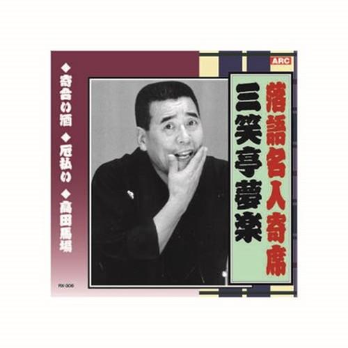 三遊亭夢楽 落語名人寄席 CD CD DVD Blu-ray 代引不可 メール便