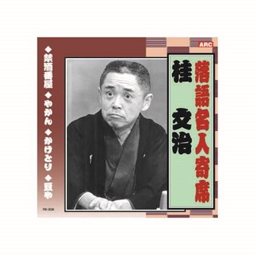 桂文治 落語名人寄席 CD CD DVD Blu-ray 代引不可 メール便