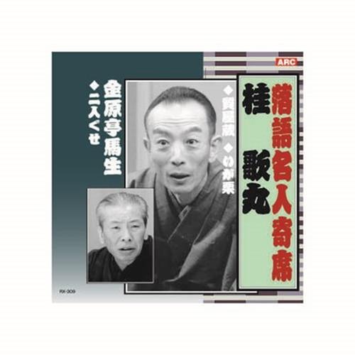 桂歌丸 落語名人寄席 CD CD DVD Blu-ray 代引不可 メール便