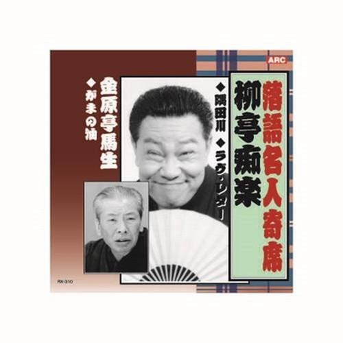 柳亭痴楽 落語名人寄席 CD CD DVD Blu-ray 代引不可 メール便