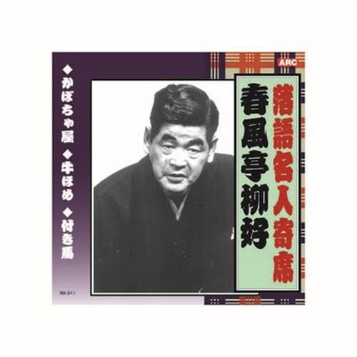 春風亭柳好 落語名人寄席 CD CD DVD Blu-ray 代引不可 メール便