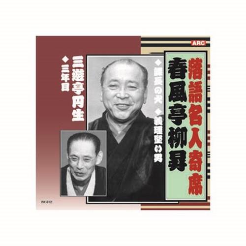 春風亭柳昇 落語名人寄席 CD CD DVD Blu-ray 代引不可 メール便