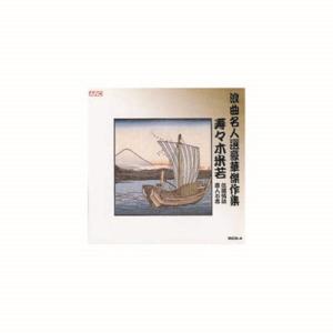寿々木米若 浪曲名人選豪華傑作集 佐渡情話、唐人お吉 CD CD DVD Blu-ray 代引不可 メール便
