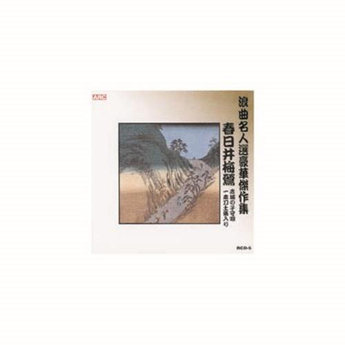 春日井梅鶯 浪曲名人選豪華傑作集 赤城の子守唄、他 CD CD DVD Blu-ray 代引不可 メ...