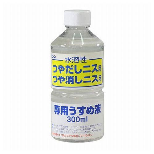 ARTEC ワシン水溶性つやだしニス用うすめ液 300ml ATC32018 代引不可