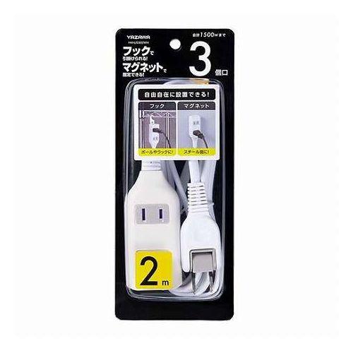 YAZAWA 裏面フックマグネット付タップ 3個口 2m 裏面にマグネットが付いているのでスチール面...