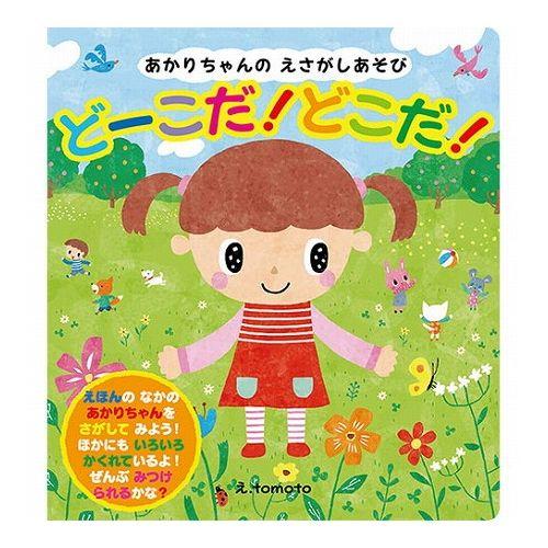 COSMOS コスモス 知育えほん あかりちゃんのえさがしあそび どーこだ どこだ CSS62074...