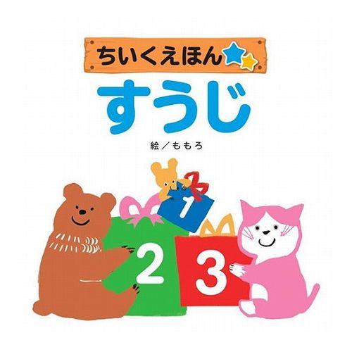 COSMOS コスモス 知育えほん すうじ CSS62159 代引不可 メール便