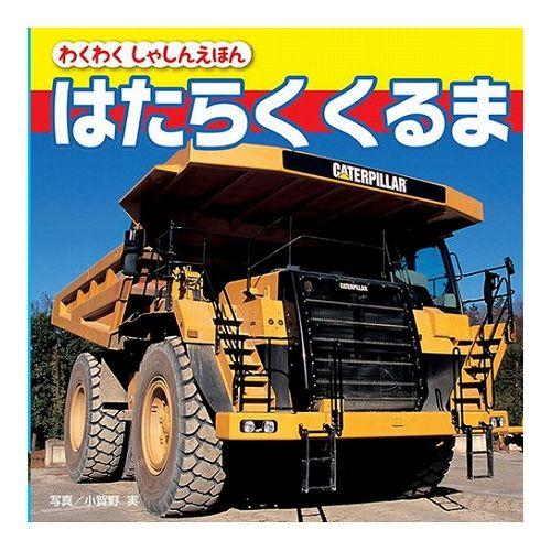 COSMOS コスモス わくわくしゃしんえほん はたらく くるま CSS62210 代引不可 メール...