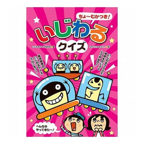 COSMOS コスモス あそびのたからばこ いじわるクイズ CSS62296 代引不可 メール便