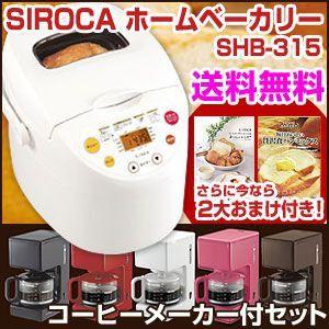 SIROCA ホームベーカリー SHB-315 ＆ コーヒーメーカー セット 餅 シロカ  米粉 うどん パスタ ケーキ ヨーグルト｜rcmdse