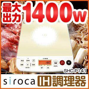 IHクッキングヒーター IH調理器 IH調理機 卓上IH調理器 siroca シロカ SCH-P141