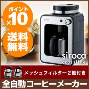 メッシュフィルター2個セット siroca シロカ STC-501 全自動コーヒーメーカー ステンレスタイプ 全自動コーヒーマシン
