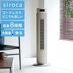 コードレス&大風量 シロカ タワーファン SF-T251 DCモーター搭載 8段階