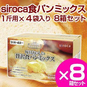 siroca シロカ  贅沢食パンミックス ホームベーカリーSHB-MIX3100 4斤×8セット ベーカリー用