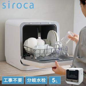 siroca（シロカ） 食器洗い乾燥機 ステンレス天板食洗機ラックセット