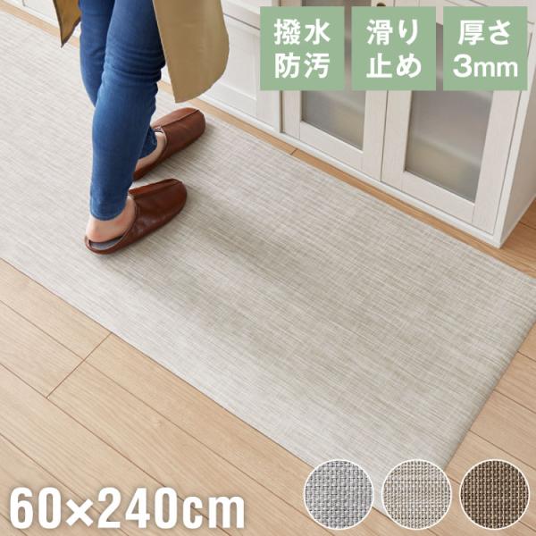 キッチンマット 240cm 拭ける 60×240 厚さ3mm 撥水 防汚 PVC 滑り止め 台所マッ...