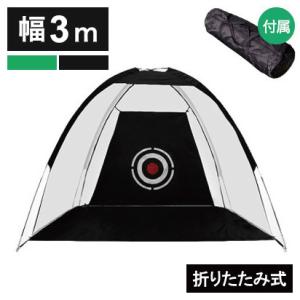 ゴルフネット 練習用 幅3m 折りたたみ 収納袋付き