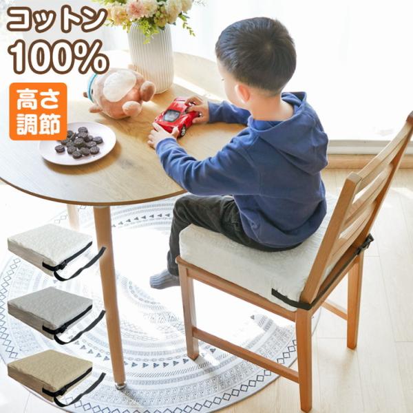 お子様用 お食事クッション 高さ調節 イブル コットン100% 洗える 固定ベルト付 天然素材 おし...