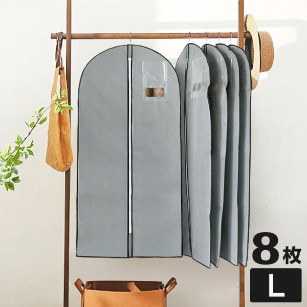 洋服カバー 8枚組 137cm 不織布 通気性 防塵 日焼け防止 センターファスナー 透明窓 ポケッ...