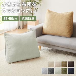 布団収納 クッション 背もたれになる ケース 三角 65×50 抗菌防臭 洗える ノンホルム ファスナー シェニール織 持ち運び 取っ手付き おしゃれ