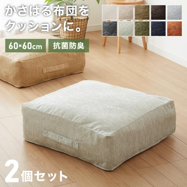 布団収納 クッション 2個セット ソファ シェニール織 布団収納ケース 座布団 クッション 布団収納...