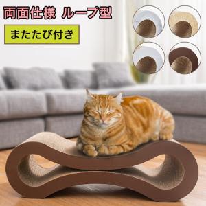 猫 爪とぎ ループ型 木目調 またたび付き 高耐久 両面仕様 曲線型 段ボール 飛び散り防止 ブラウン ネコ 爪みがき ベッド 枕 猫用品 猫爪とぎ｜rcmdse