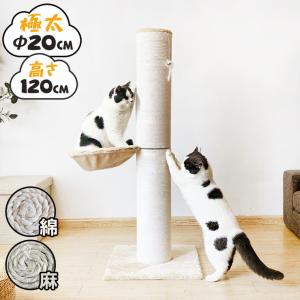 爪とぎ 猫 ポール 麻 綿 キャットタワー 極太 直径20cm ハイタイプ 高さ120cm おもちゃ付き ハンモック 猫用品 ペット用品 爪研ぎ つめとぎ 爪磨き｜rcmdse