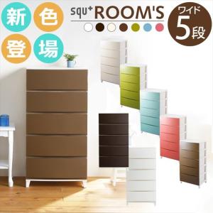 ルームス5段1個組み脚付き ROOM’S リビングチェスト ワイドタイプ ROOM'S ワイドタイプ 5段 衣類収納ケース(代引き不可)