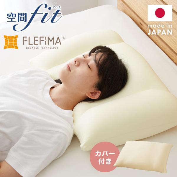 もちふわフィットまくら 43×63cm 国産 FLEFIMA 枕カバー付き ビーズ 空間フィットの夢...