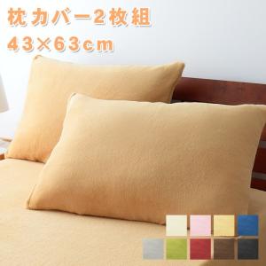 9色×5サイズから選べる マイクロファイバー寝具カバーリングシリーズ Merka メルカ 枕カバー2枚組 43×63cm｜rcmdse