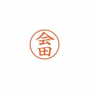 シヤチハタ ネーム9 既製 会田 1 個 XL-9 0008 アイダ 文房具 オフィス 用品