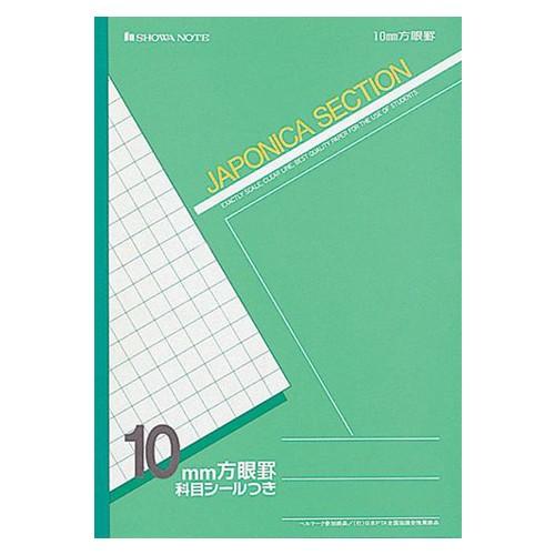 ショウワノート ジャポニカ セクションノート 10mm方眼 緑 1 冊 JS-10G 文房具 オフィ...