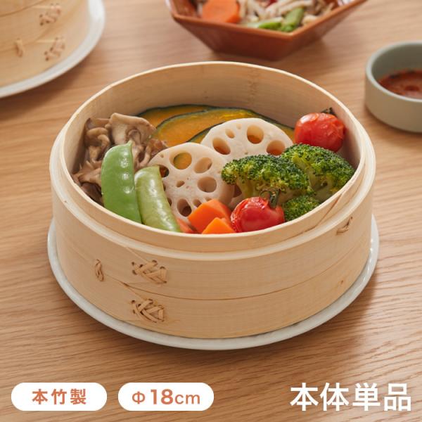 本竹せいろ 本体 18cm 単品 本竹中華セイロ あみ底 身 本体 蒸し器 せいろ セイロ 竹 肉ま...