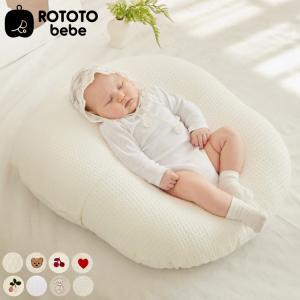 ROTOTObebe ロトト クッション 授乳 吐き戻し防止 赤ちゃん ベビー 枕