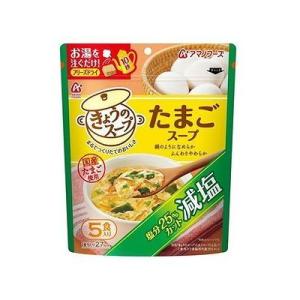 アマノフーズ 減塩きょうのスープ たまごスープ 5食入 128002728