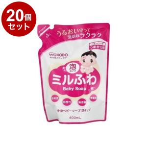 単品20個セット ミルふわ 全身ベビーソープ泡タイプ詰替え 400mL 和光堂