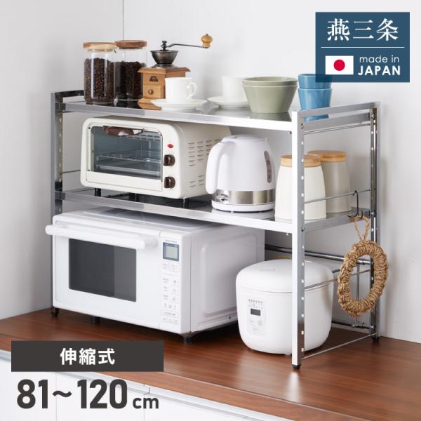 日本製 燕三条 頑丈ステンレス棚 伸縮 レンジ上ラック 2段 幅81〜120cm キッチンラック カ...