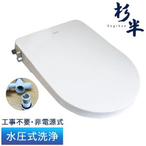 非電源式 水圧式洗浄便座 Kirei SG-001 工事不要 おしり洗浄器非常用 洗浄便座 電源なし ホワイト 無電源