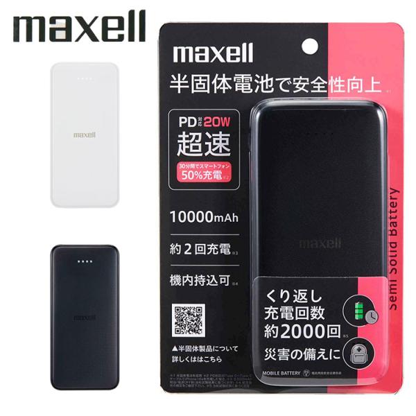 maxell マクセル PD対応半固体モバイルバッテリー 20W 10000mAh 大容量 長寿命 ...