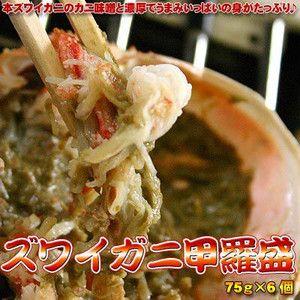 ズワイガニ甲羅盛(75g)　6個セット｜rcmdse