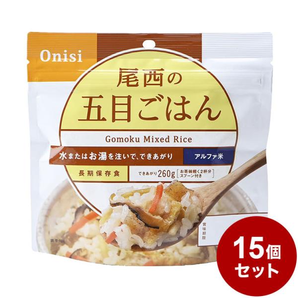 15パックセット 尾西食品 アルファ米 スタンドパック 五目ご飯 防災 防災グッズ 防災用品 備蓄品...