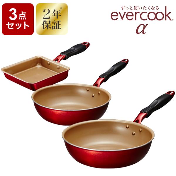 evercook α アルファ フライパン3点セット 炒め鍋 IH対応 2年保証 深型 卵焼き器 2...