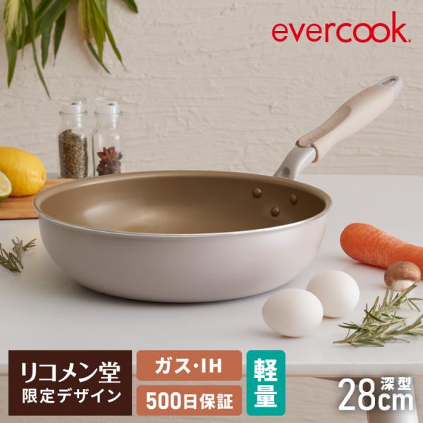 限定デザイン evercook エバークック フライパン 28cm深型 IH対応 ガス火OK 500...