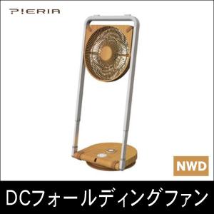 Pieria ピエリア Dcフォールディングファン ナチュラル 折りたたみ可 扇風機 Flq 251fd 高い素材