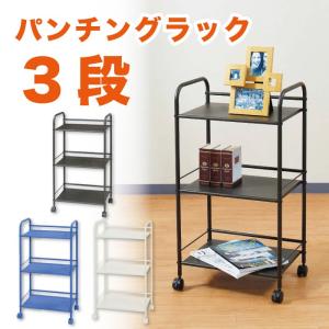 パンチングラック キャスター付き 3段 GPR45-3 幅43×奥行き31.5×80cm ラック キッチ ンラック カラー シェルフ 収納