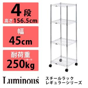 Luminous ルミナス スチールラック 4段 レギュラーシリーズ NLH4615-4 耐荷重250kg 幅45×奥行45 棚 25mm ラック スチールラック｜rcmdse