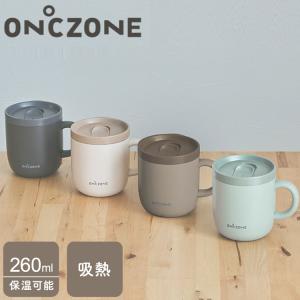 猫舌専科マグカップ ON℃ZONE オンドゾーン 260ml 吸温 保温 保冷 真空断熱構造 猫舌 蓋付き フタ付き マグ ステンレスマグカップ OZNM260